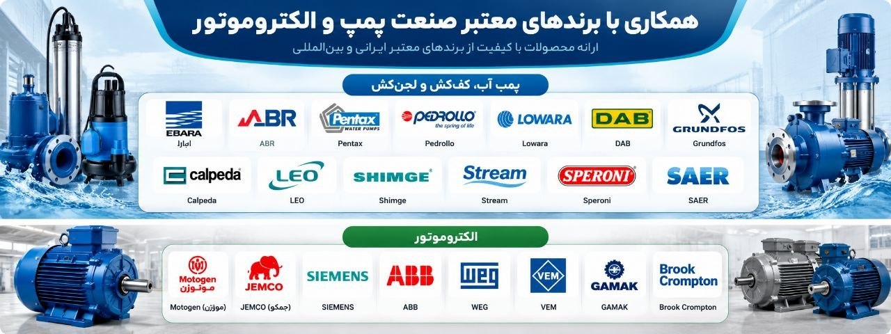برندهای معتبر پمپ و الکتروموتور