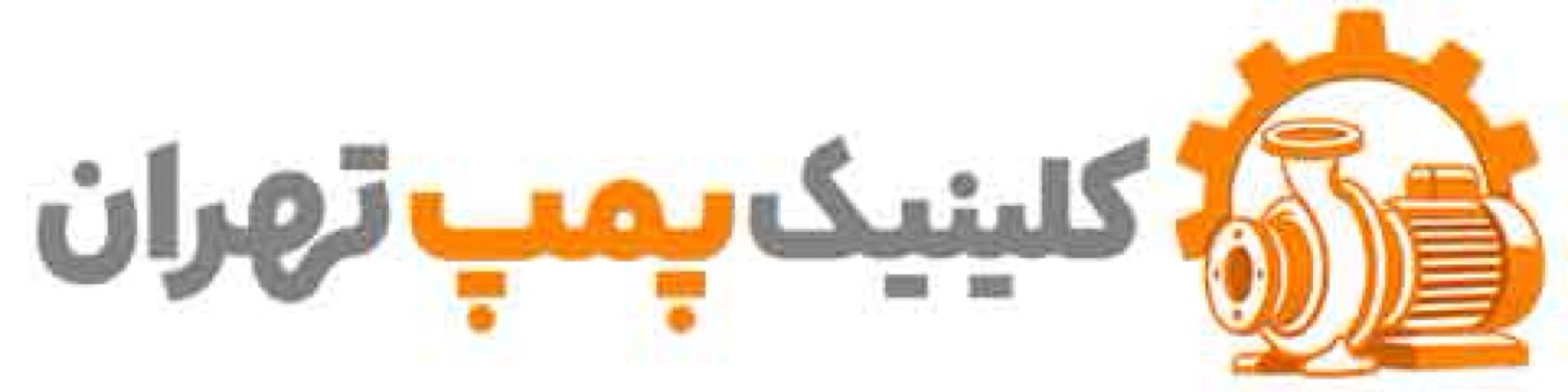 کلینیک پمپ تهران