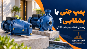 مقایسه تصویری پمپ جتی و پمپ بشقابی خانگی